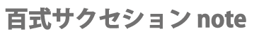 百式サクセションnote